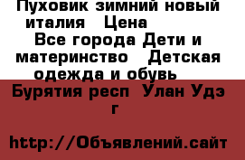 Пуховик зимний новый италия › Цена ­ 5 000 - Все города Дети и материнство » Детская одежда и обувь   . Бурятия респ.,Улан-Удэ г.